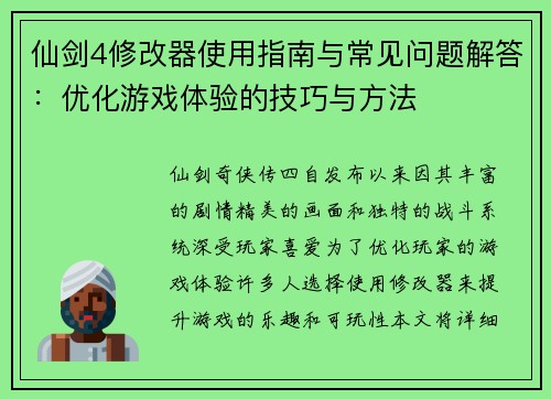 仙剑4修改器使用指南与常见问题解答：优化游戏体验的技巧与方法