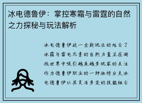 冰电德鲁伊：掌控寒霜与雷霆的自然之力探秘与玩法解析