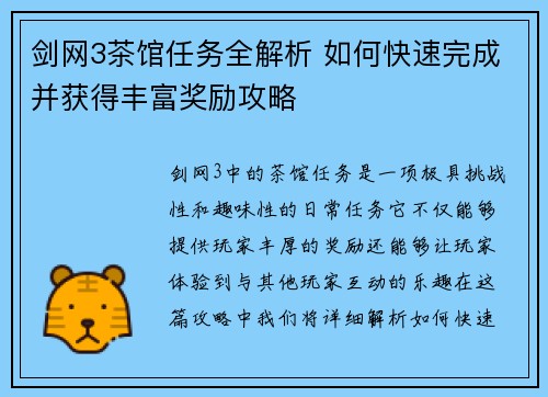 剑网3茶馆任务全解析 如何快速完成并获得丰富奖励攻略