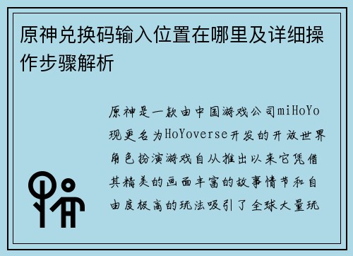 原神兑换码输入位置在哪里及详细操作步骤解析