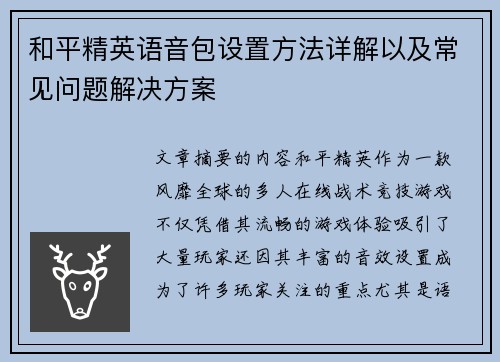 和平精英语音包设置方法详解以及常见问题解决方案