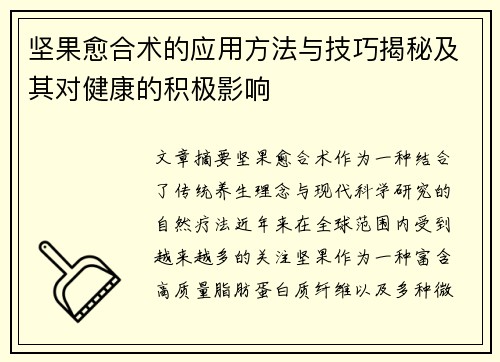 坚果愈合术的应用方法与技巧揭秘及其对健康的积极影响