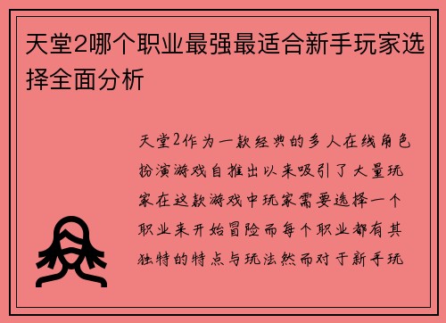 天堂2哪个职业最强最适合新手玩家选择全面分析