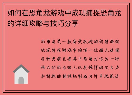 如何在恐角龙游戏中成功捕捉恐角龙的详细攻略与技巧分享