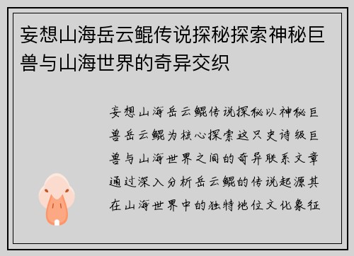 妄想山海岳云鲲传说探秘探索神秘巨兽与山海世界的奇异交织