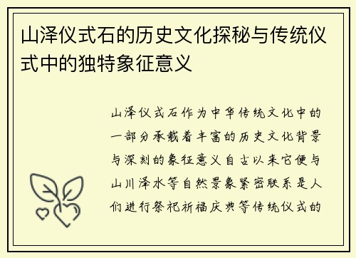山泽仪式石的历史文化探秘与传统仪式中的独特象征意义