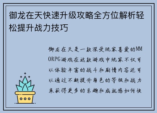 御龙在天快速升级攻略全方位解析轻松提升战力技巧