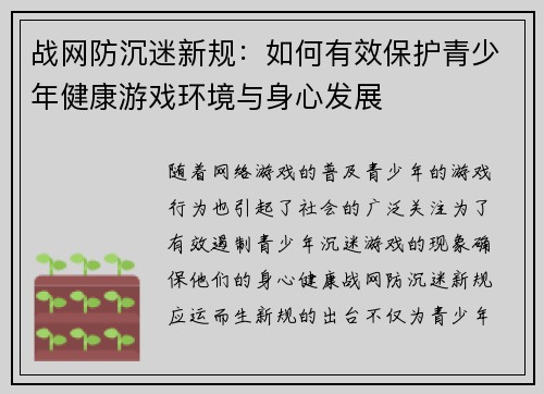 战网防沉迷新规：如何有效保护青少年健康游戏环境与身心发展