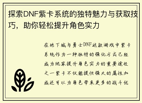 探索DNF紫卡系统的独特魅力与获取技巧，助你轻松提升角色实力