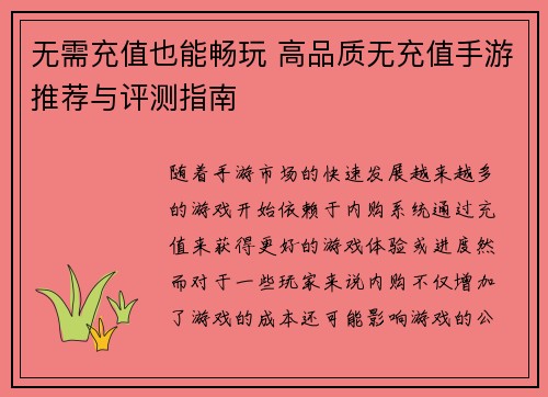 无需充值也能畅玩 高品质无充值手游推荐与评测指南