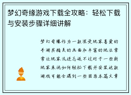 梦幻奇缘游戏下载全攻略：轻松下载与安装步骤详细讲解