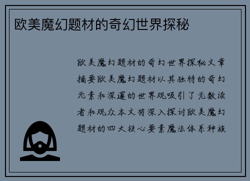欧美魔幻题材的奇幻世界探秘