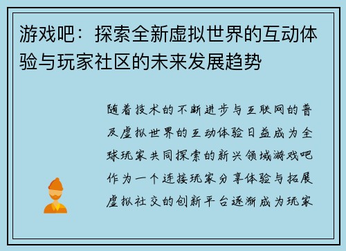 游戏吧：探索全新虚拟世界的互动体验与玩家社区的未来发展趋势