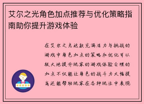 艾尔之光角色加点推荐与优化策略指南助你提升游戏体验
