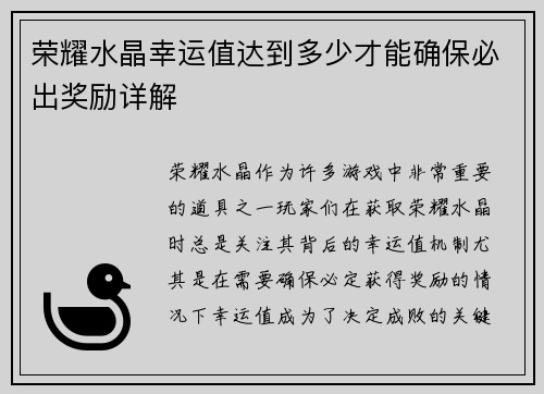 荣耀水晶幸运值达到多少才能确保必出奖励详解