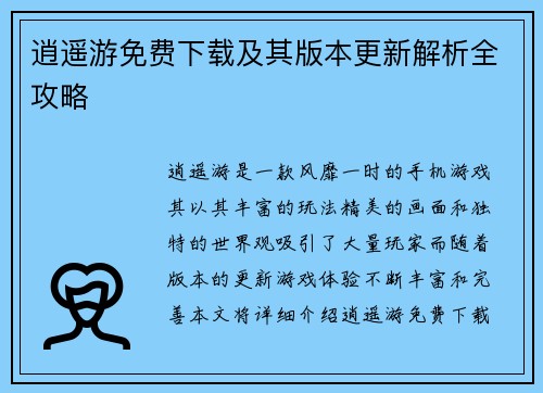 逍遥游免费下载及其版本更新解析全攻略