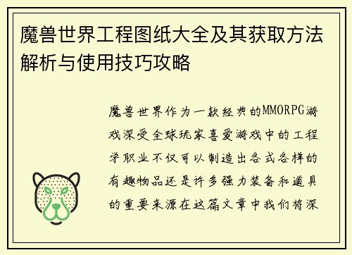 魔兽世界工程图纸大全及其获取方法解析与使用技巧攻略
