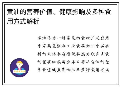 黄油的营养价值、健康影响及多种食用方式解析