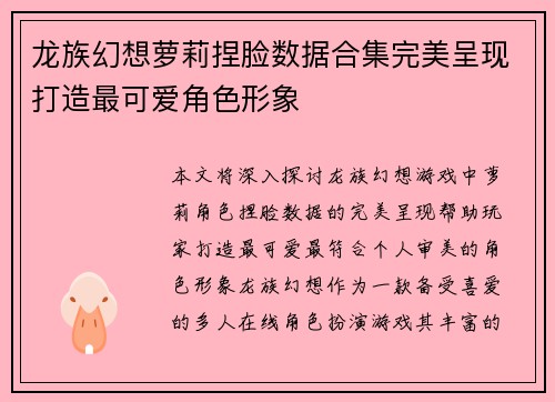龙族幻想萝莉捏脸数据合集完美呈现打造最可爱角色形象