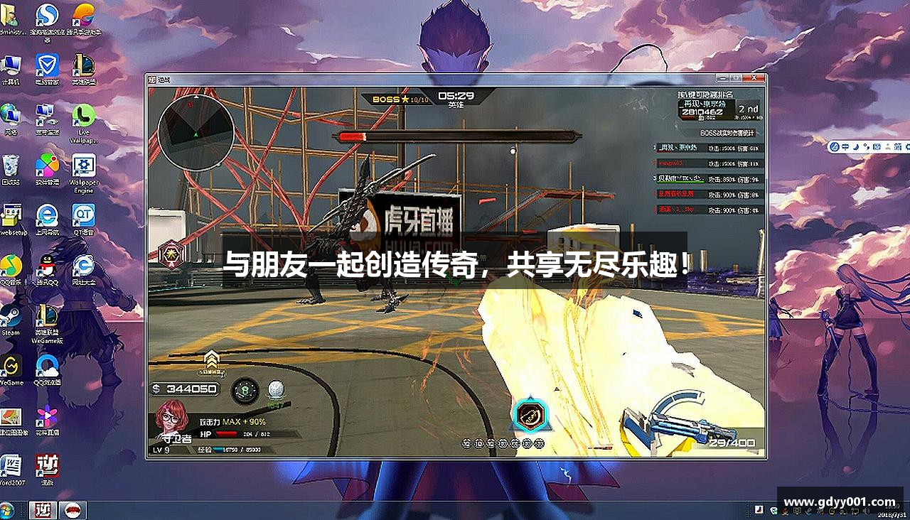 与朋友一起创造传奇，共享无尽乐趣！